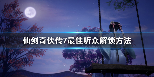 仙剑奇侠传7评书成就怎么达成-最佳听众解锁教程