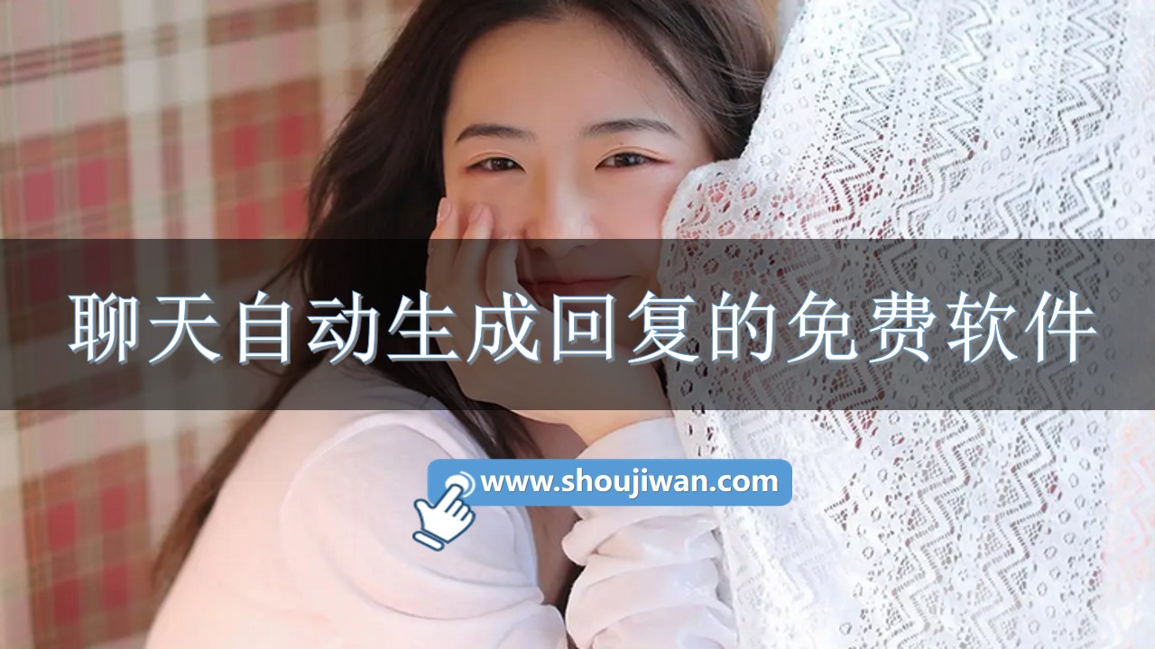 聊天自动生成回复的免费软件-可以根据别人的话生成回复的软件