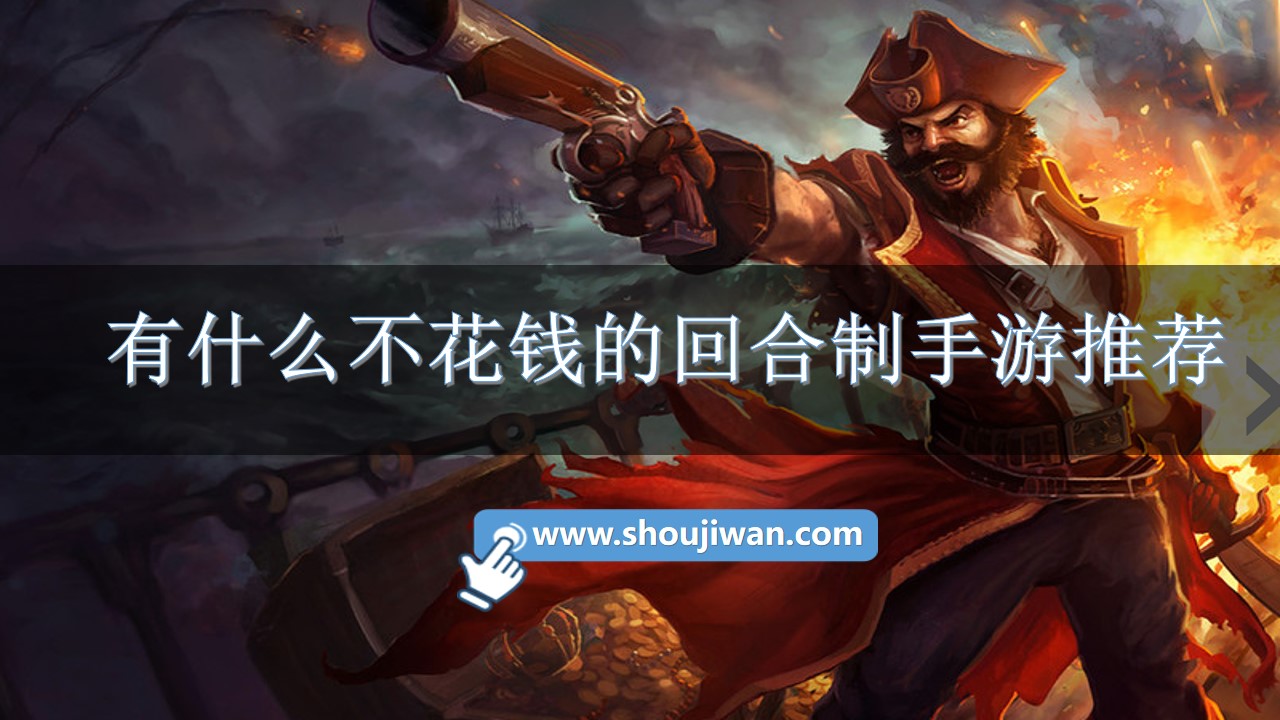 有什么不花钱的回合制手游推荐-好玩的不花钱的回合制手游下载