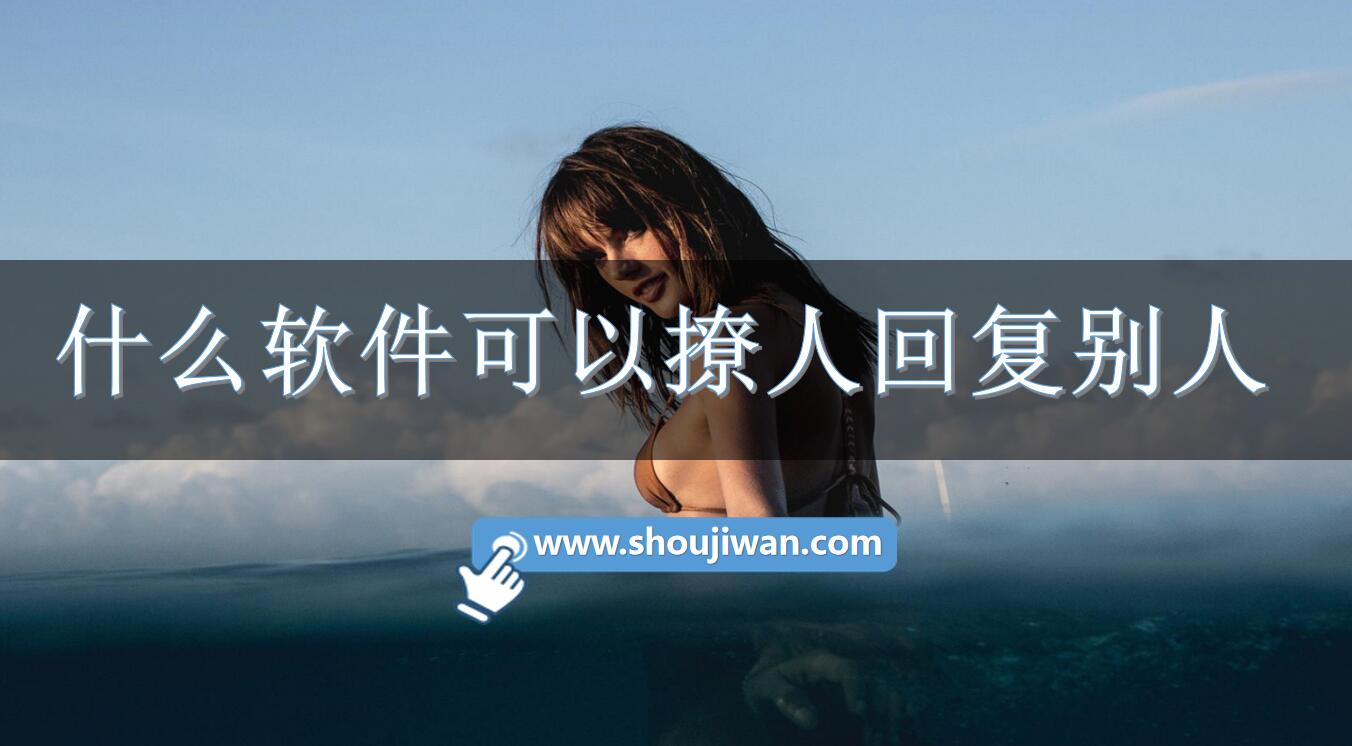 什么软件可以撩人回复别人-撩人回复别人的话的软件下载