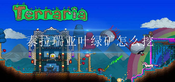 泰拉瑞亚叶