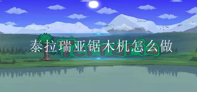 泰拉瑞亚怎么玩