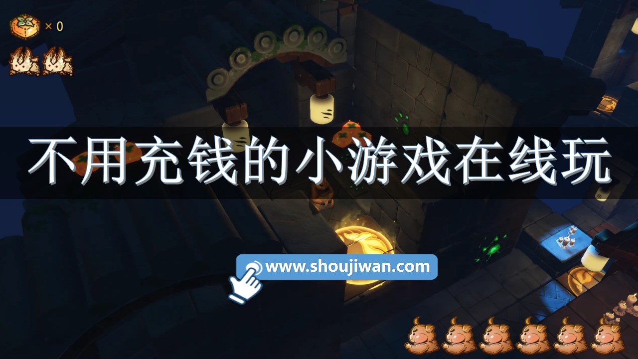 不用充钱的小游戏在线玩-不用花钱的小游戏在线玩