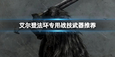 艾尔登法环专用战技选择_http://www.abetid.com_游戏攻略_第1张