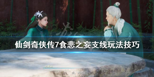 仙剑奇侠传7食悲草在哪-食悲之妄任务完成技巧