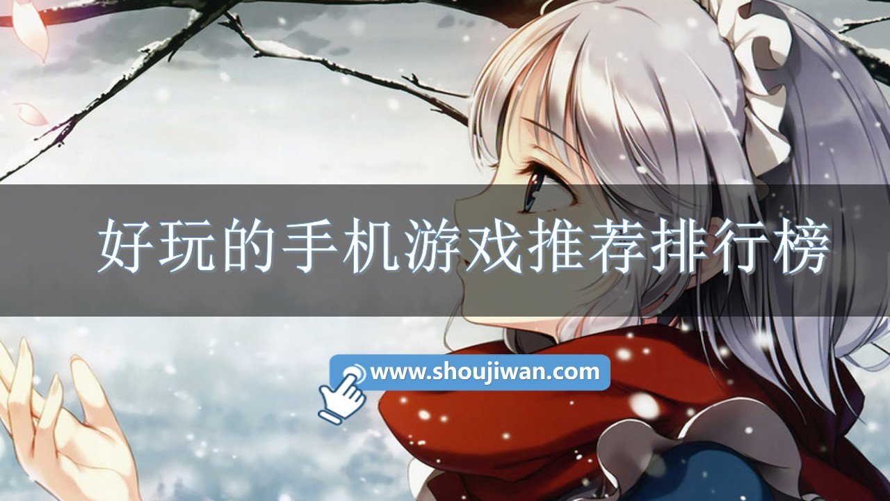 好玩的手机游戏推荐排行榜