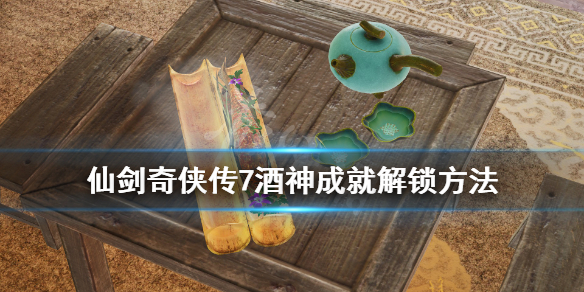 仙剑奇侠传7酒神支线怎么做-酒神任务攻略教程