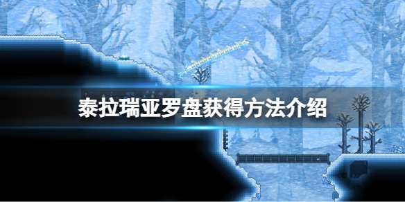 泰拉瑞亚快速获得罗盘方法_http://www.abetid.com_游戏攻略_第1张