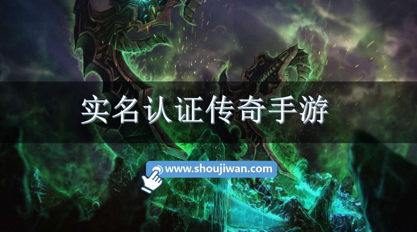 实名认证传奇手游