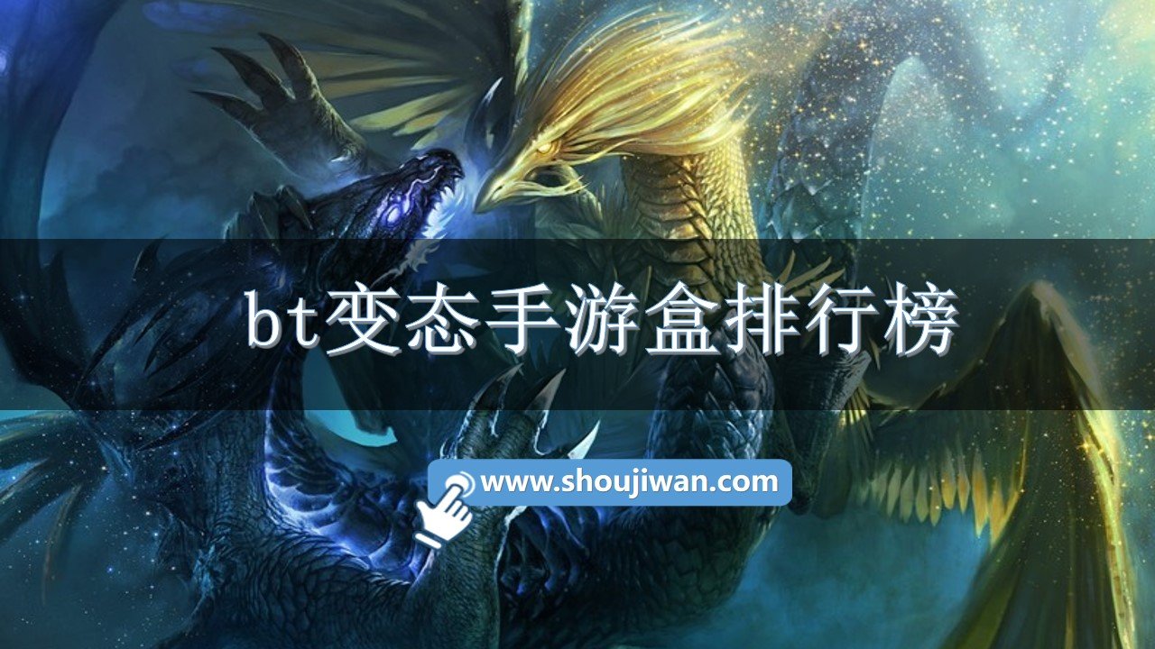 bt变态手游盒排行榜