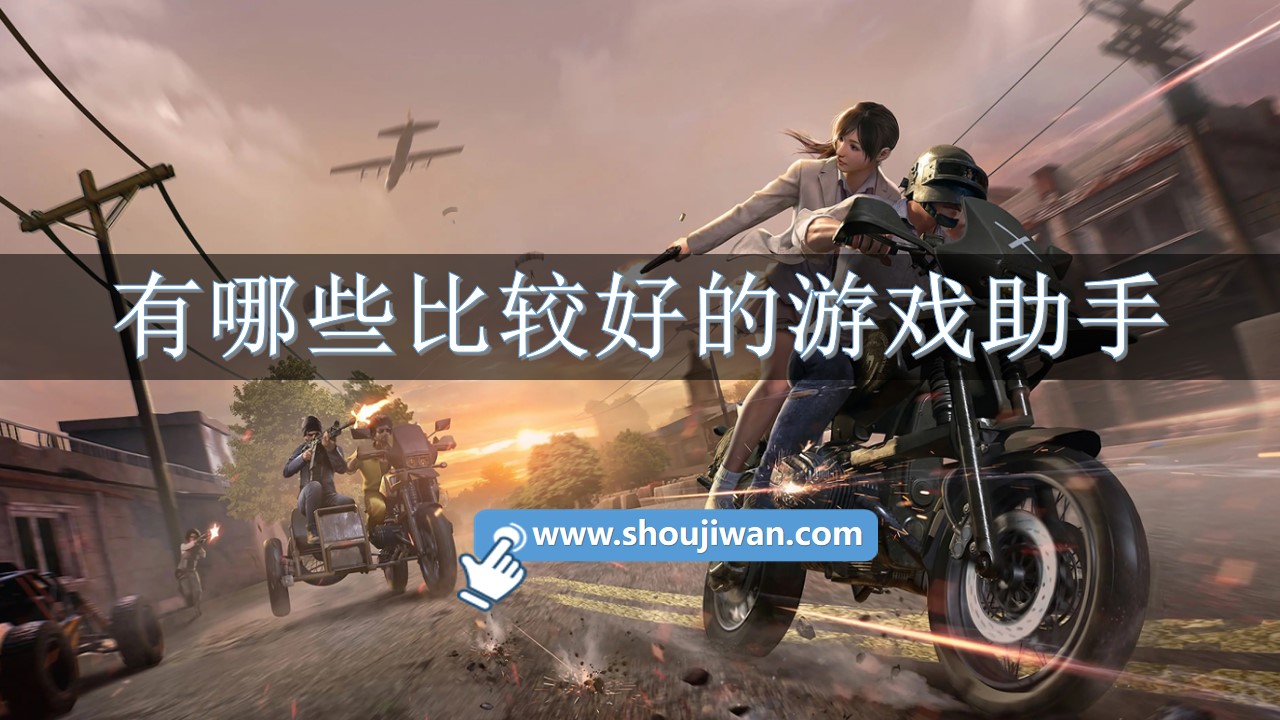 有哪些比较好的游戏助手-手机好用的游戏助手软件