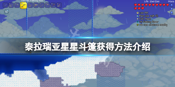 泰拉瑞亚手游怎么刷星星斗篷-星星斗篷获取方法介绍