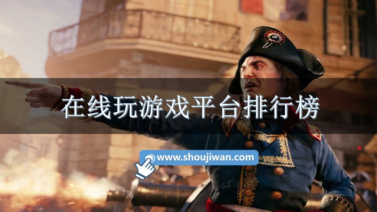 在线玩游戏平台排行榜