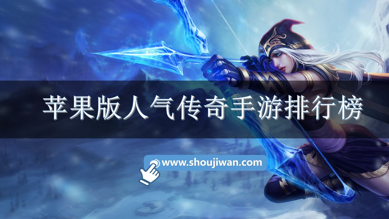 苹果版人气传奇手游排行榜-苹果版传奇手游排行榜下载安装