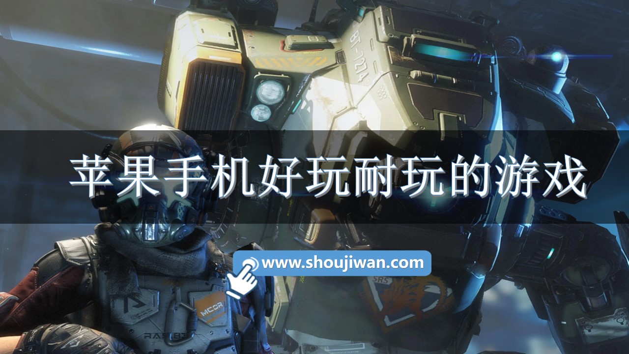 苹果手机好玩耐玩的游戏