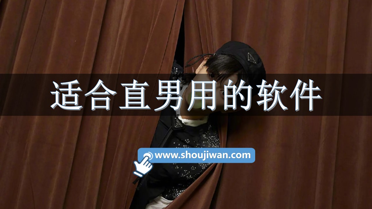 适合直男用的软件