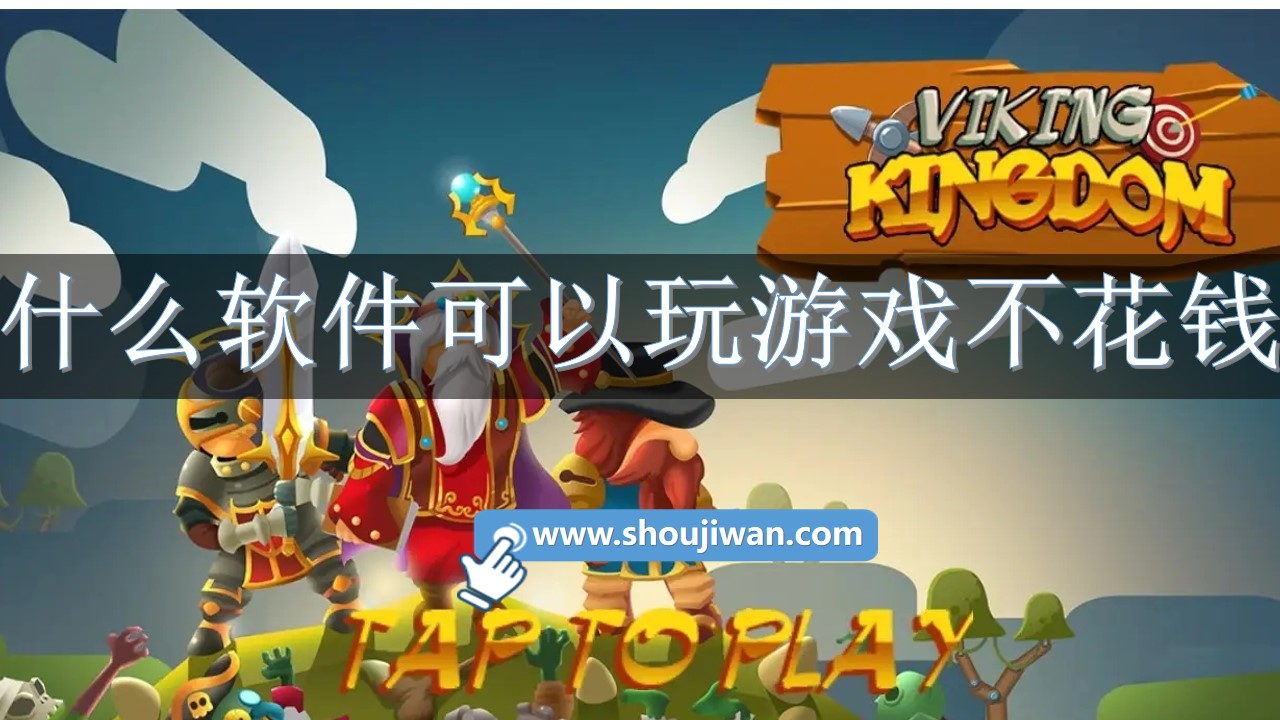 什么软件可以玩游戏不花钱-不花钱能玩手机游戏的软件