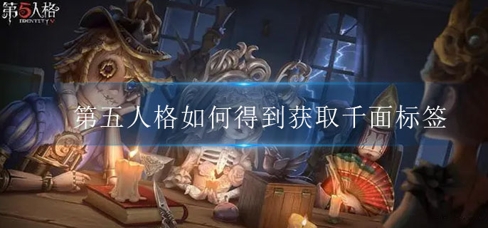 第五人格怎么玩