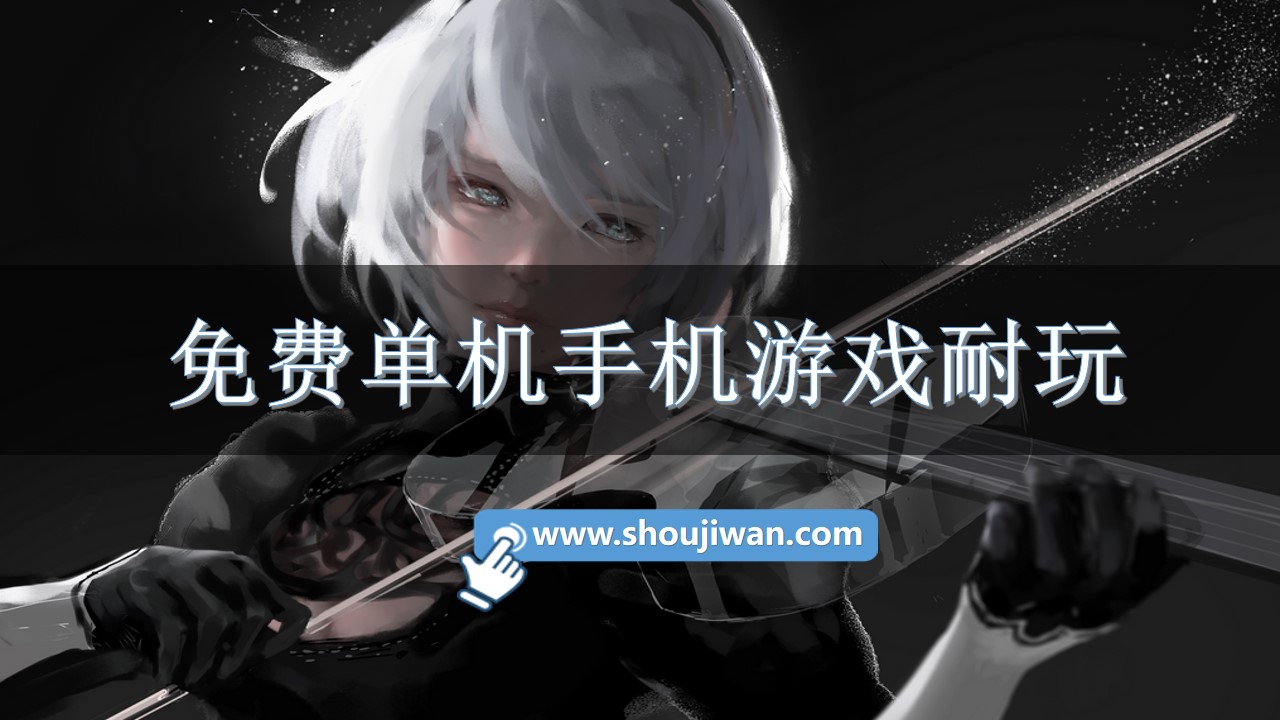 免费单机手机游戏耐玩