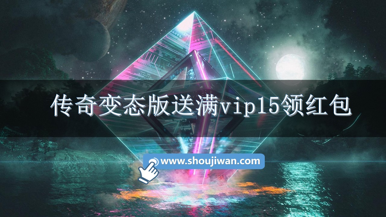 传奇变态版送满vip15领红包-传奇变态版送满vip破解版