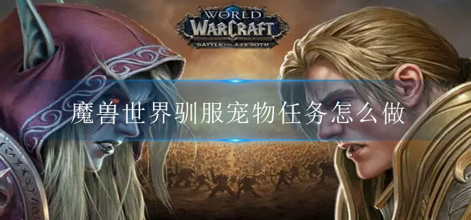 魔兽世界驯服宠物任务怎么做