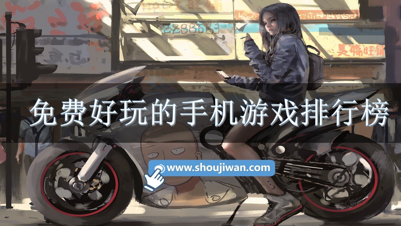免费好玩的手机游戏排行榜