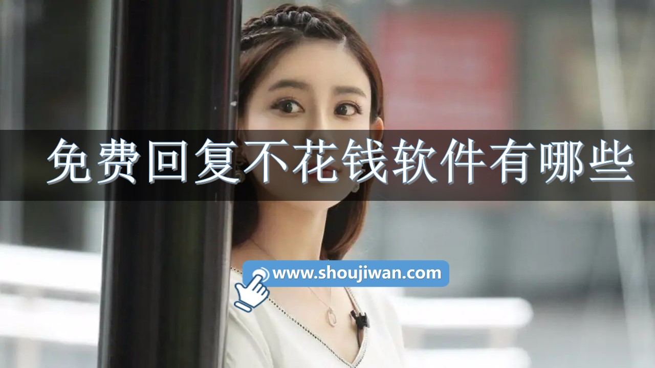 免费回复不花钱软件有哪些-不用充值和付费的聊天回复软件下载