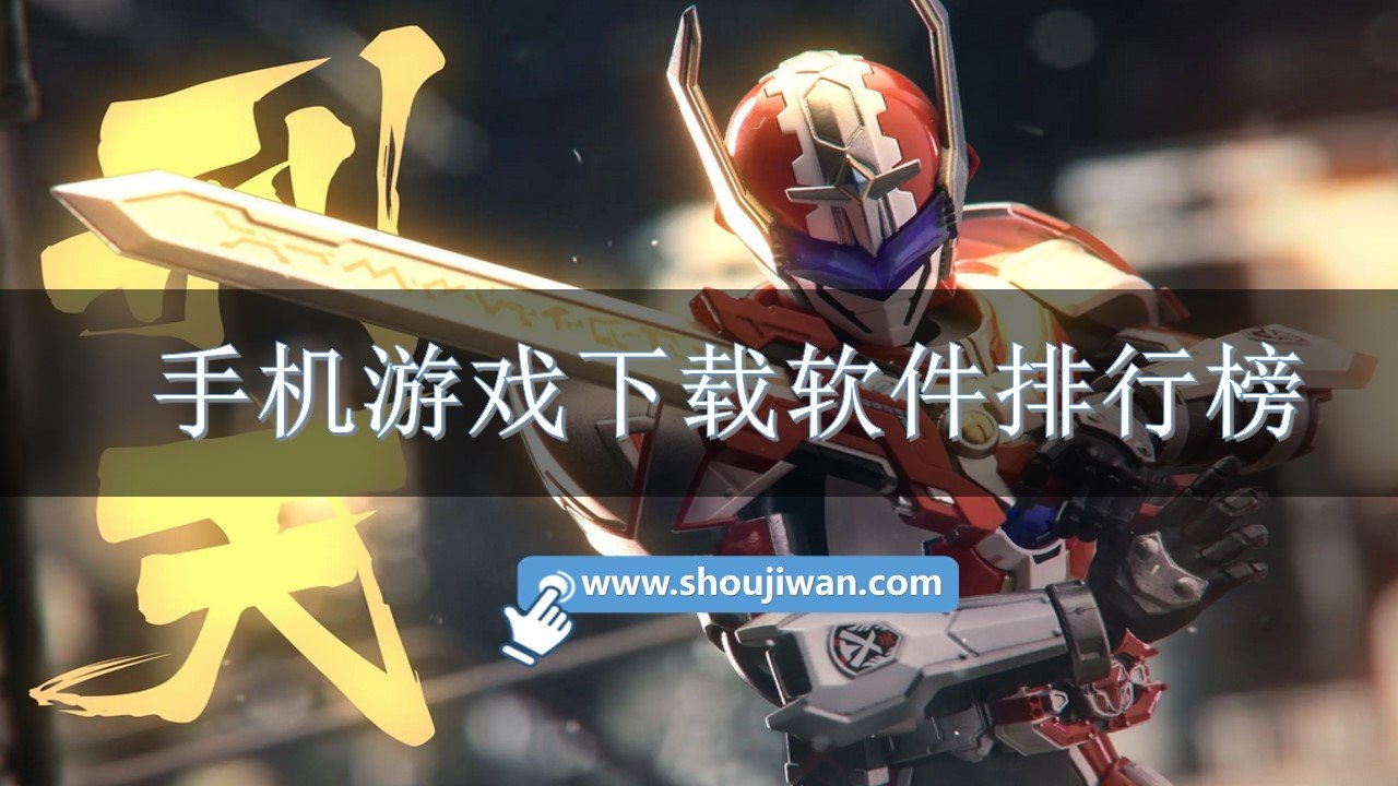 手机游戏下载软件排行榜