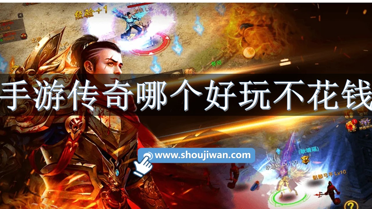 手游传奇哪个好玩不花钱