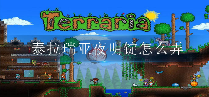 泰拉瑞亚夜明锭怎么弄