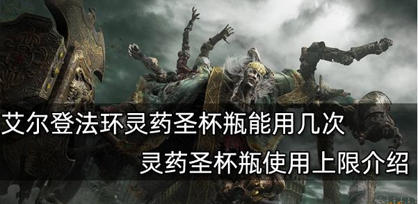 艾尔登法环灵药圣杯瓶上限是多少 艾尔登法环灵药圣杯瓶上限是多少