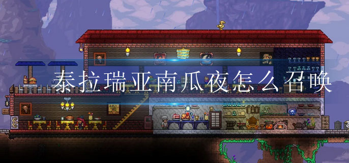 泰拉瑞亚南瓜夜怎么召唤