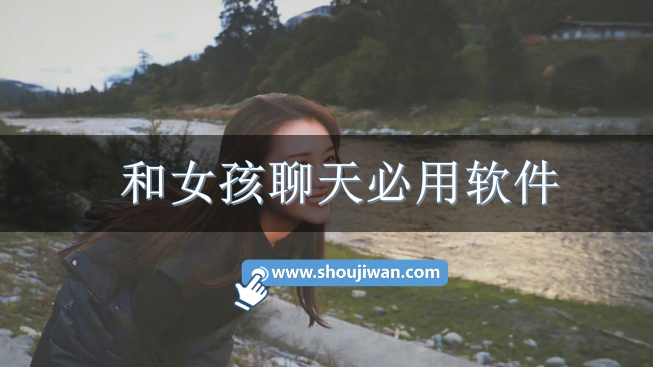 和女孩聊天必用软件