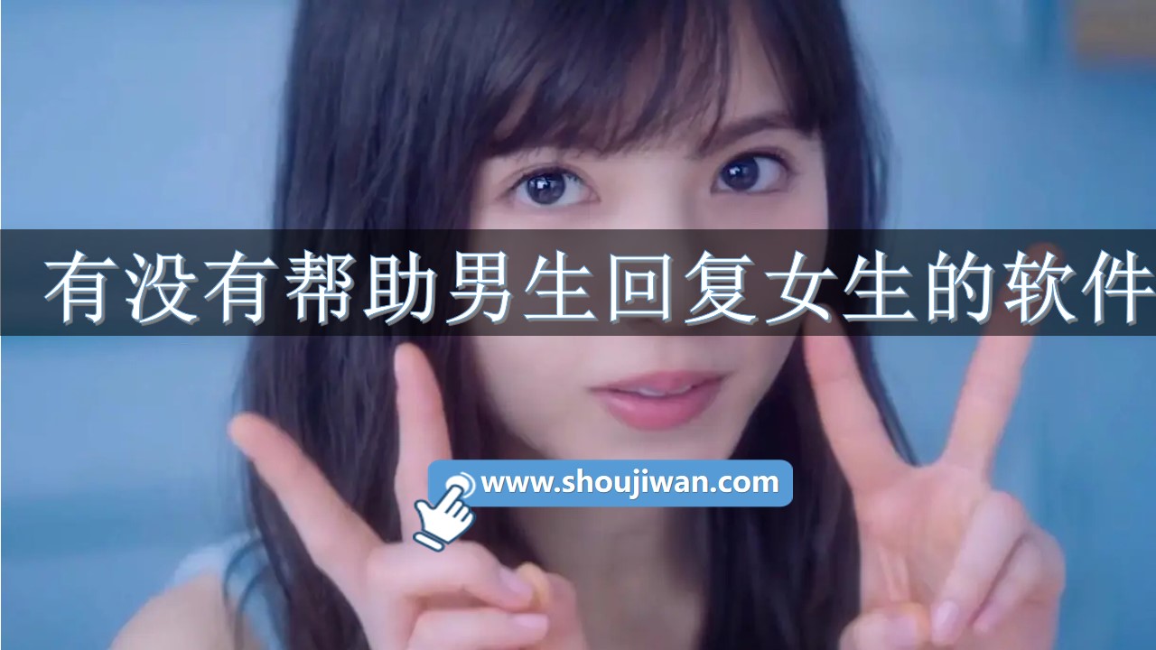 有没有帮助男生回复女生的软件-怎么回复女生说的话的软件下载