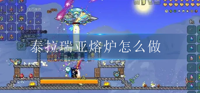 熔炉
