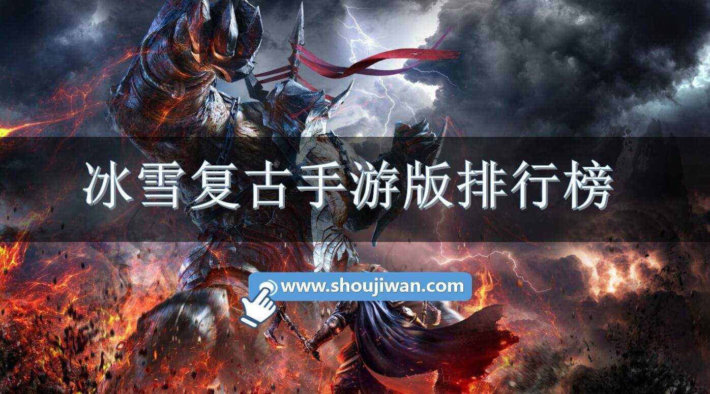 冰雪复古手游版排行榜