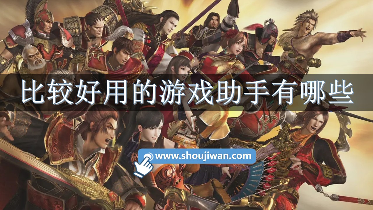 比较好用的游戏助手有哪些-超好用的手机游戏助手推荐