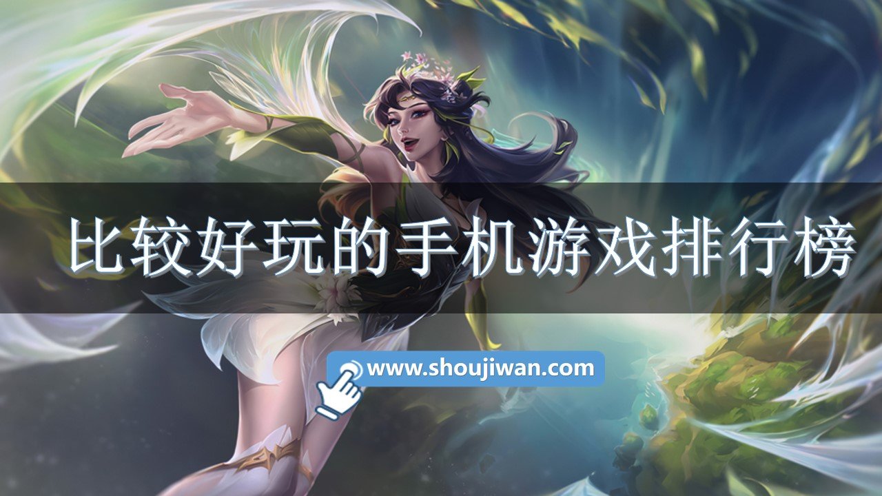 比较好玩的手机游戏排行榜