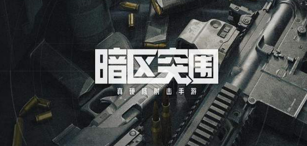 暗区突围什么是腰射-腰射稳定介绍