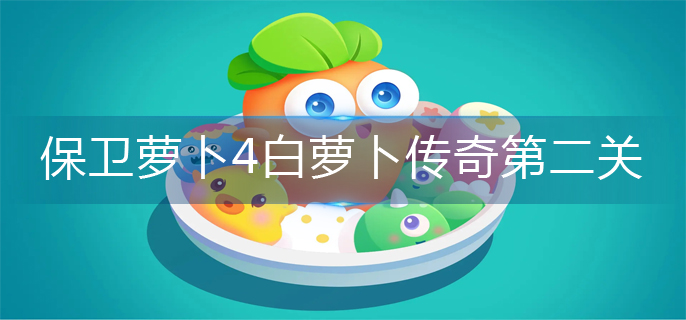 保卫萝卜4白萝卜传奇第2关怎么过