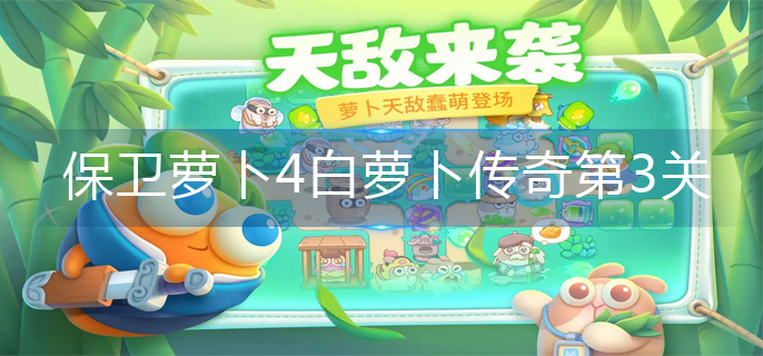 保卫萝卜4白萝卜传奇第3关怎么过-白萝卜传奇第3关金萝卜 保卫萝卜4白萝卜传奇第3关怎么过-白萝卜传奇第3关金萝卜