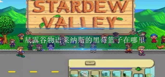 星露谷物语怎么玩