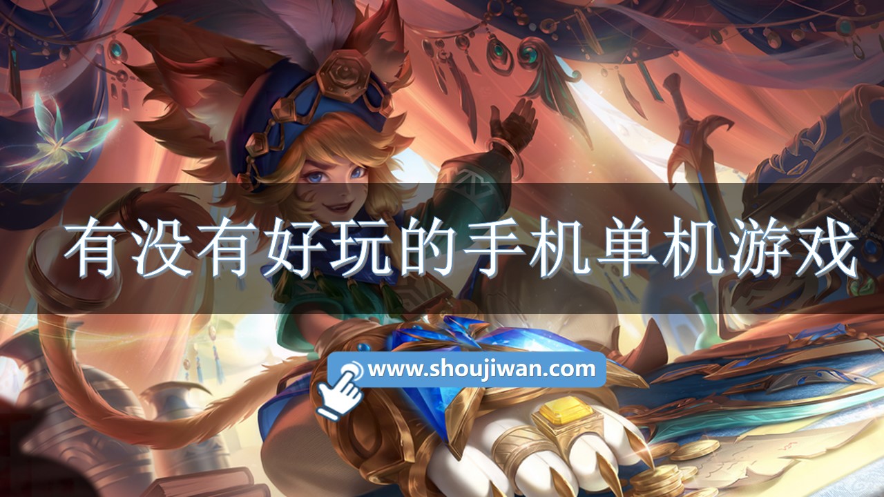 有没有好玩的手机单机游戏-好玩的手机单机游戏推荐