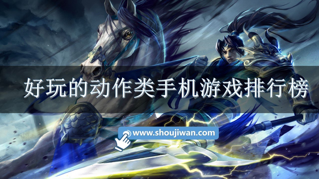 好玩的动作类手机游戏排行榜