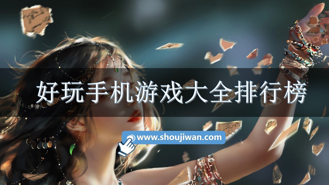 好玩手机游戏大全排行榜