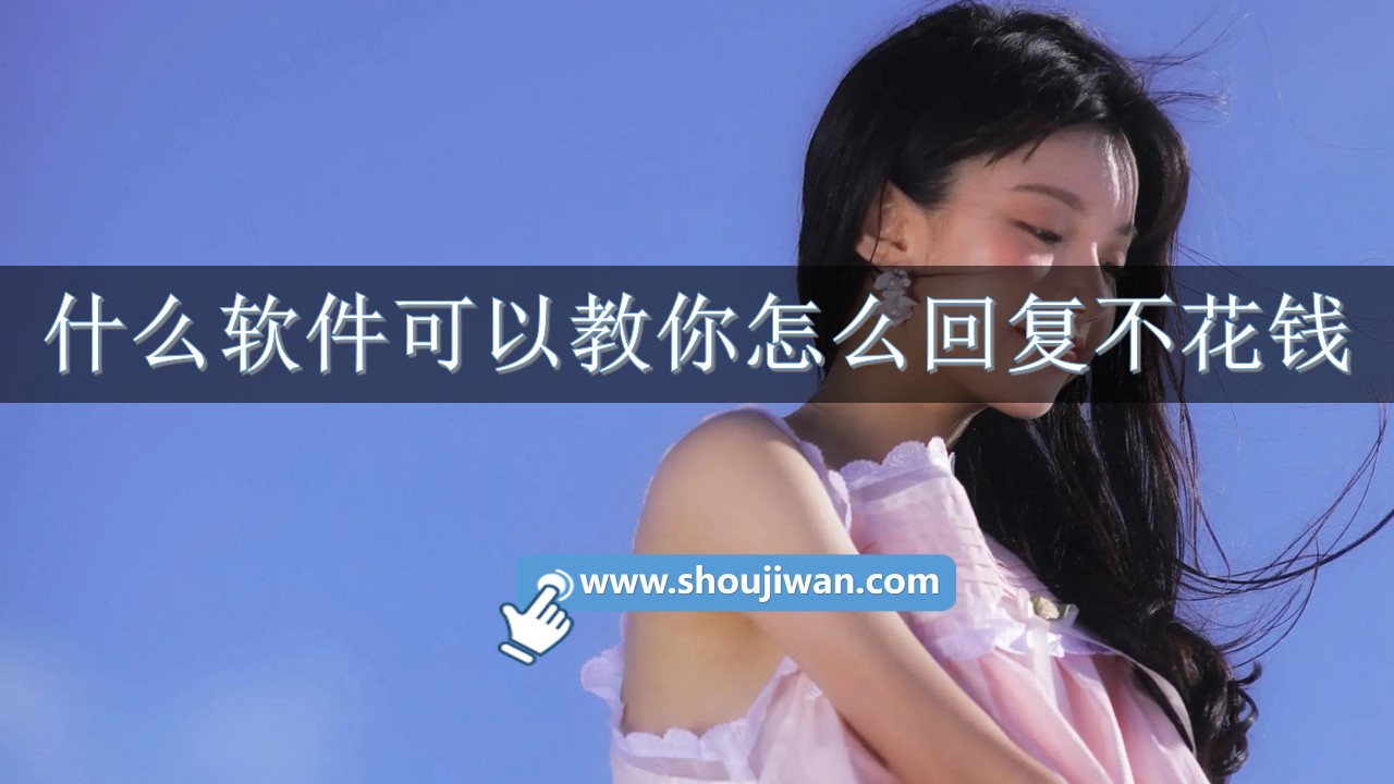 什么软件可以教你怎么回复不花钱-教你怎么回复别人的话语的软件下载