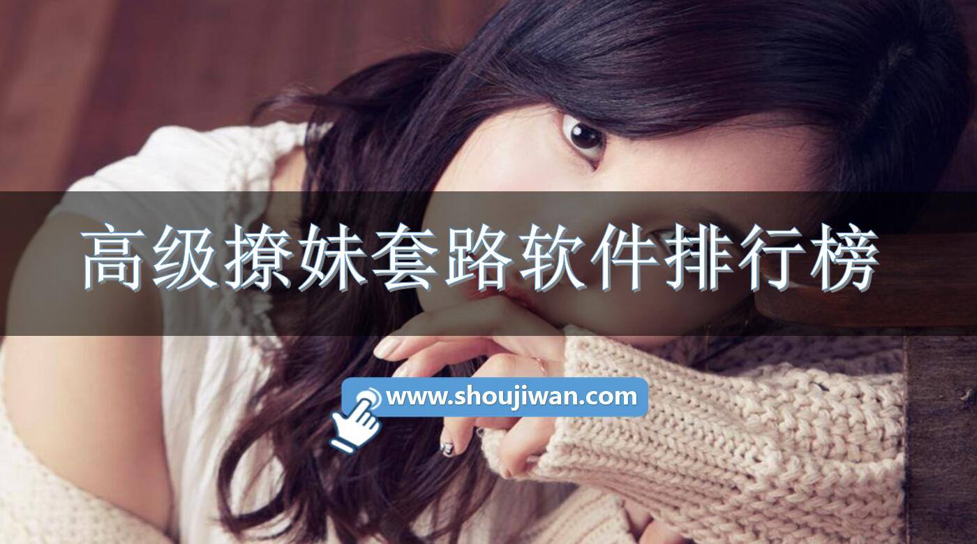 高级撩妹套路软件排行榜