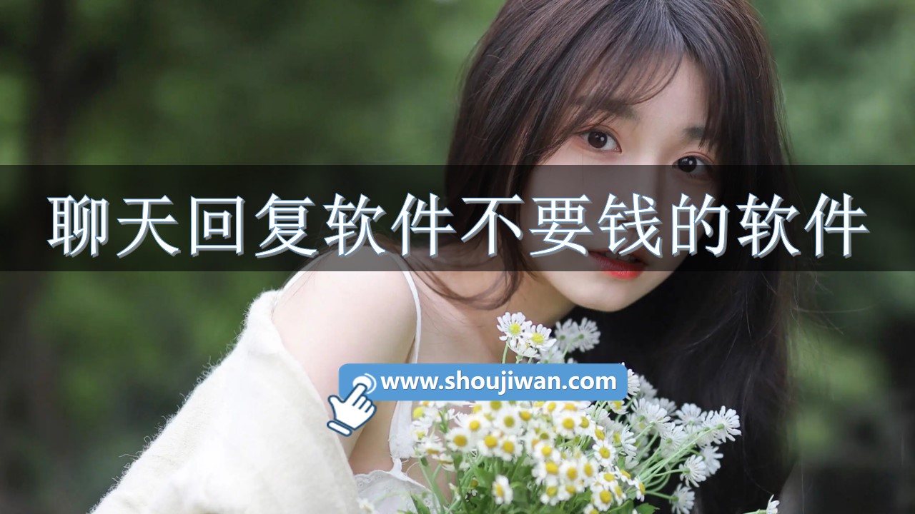 聊天回复软件不要钱的软件-免费聊天回复软件不花钱的