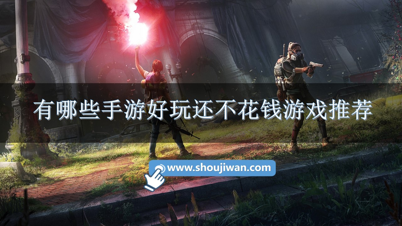 有哪些手游好玩还不花钱游戏推荐-好玩不花钱的游戏排行榜前十名