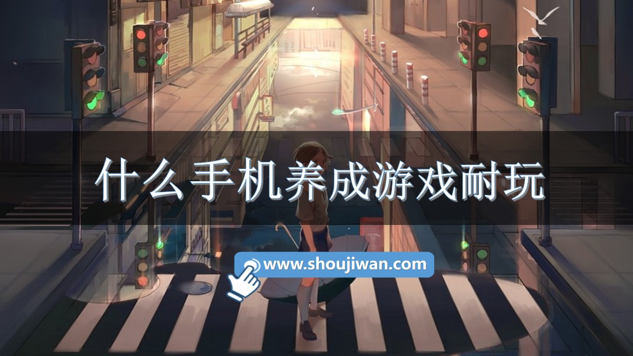 什么手机养成游戏耐玩